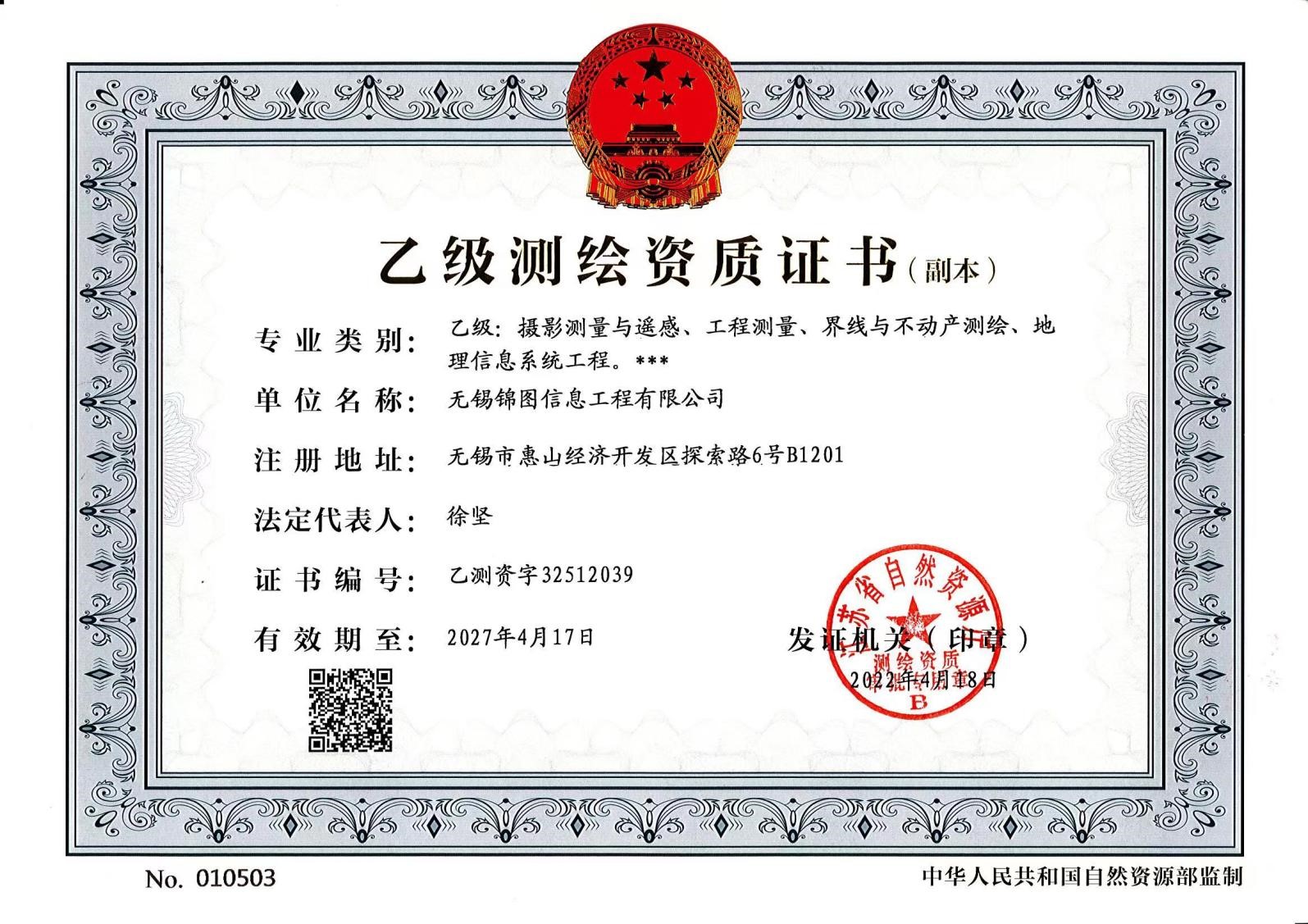 乙級(jí)測(cè)繪資質(zhì)證書(shū)